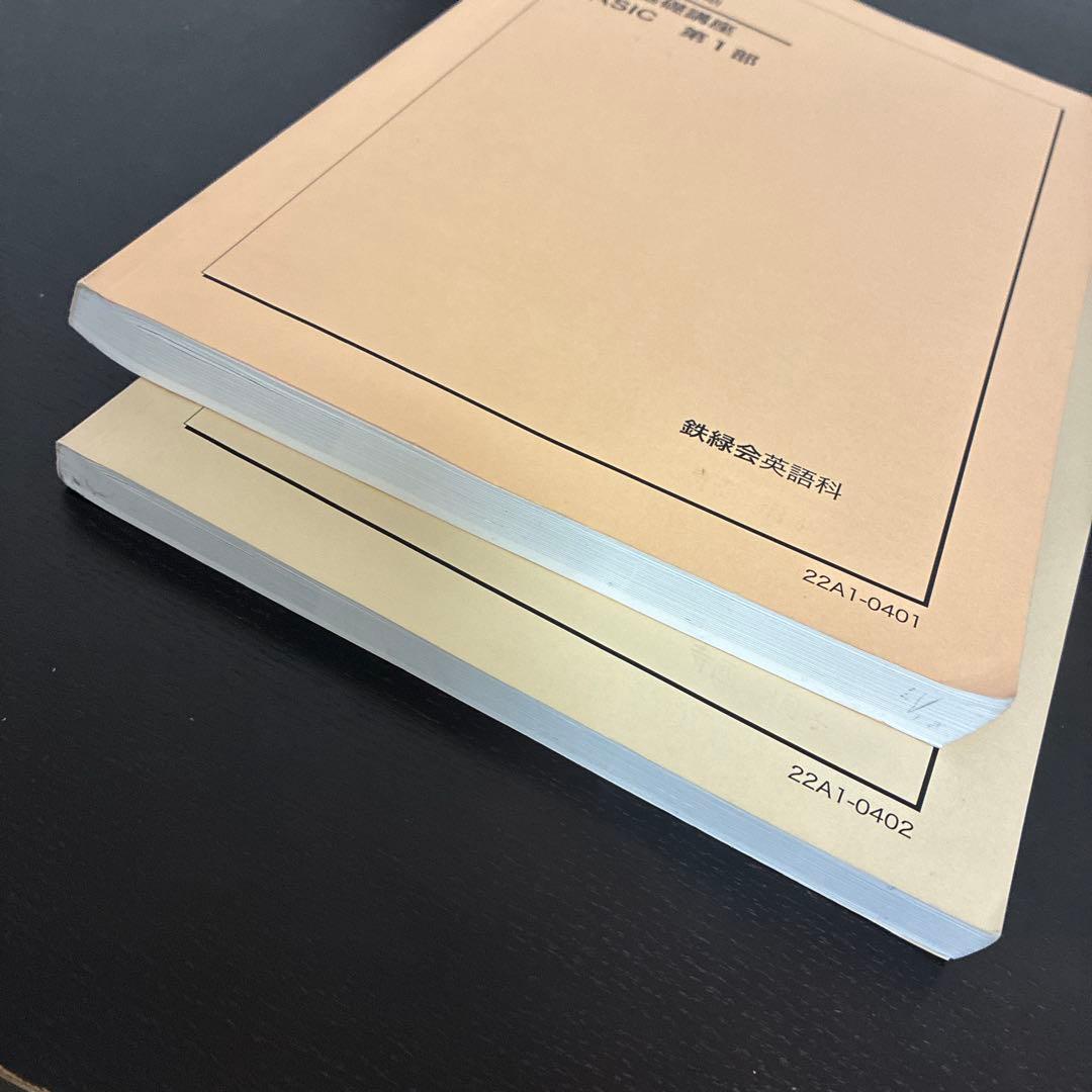 鉄緑会　ほぼ新品　無記名　英語基礎講座 BASIC 第1部 セット