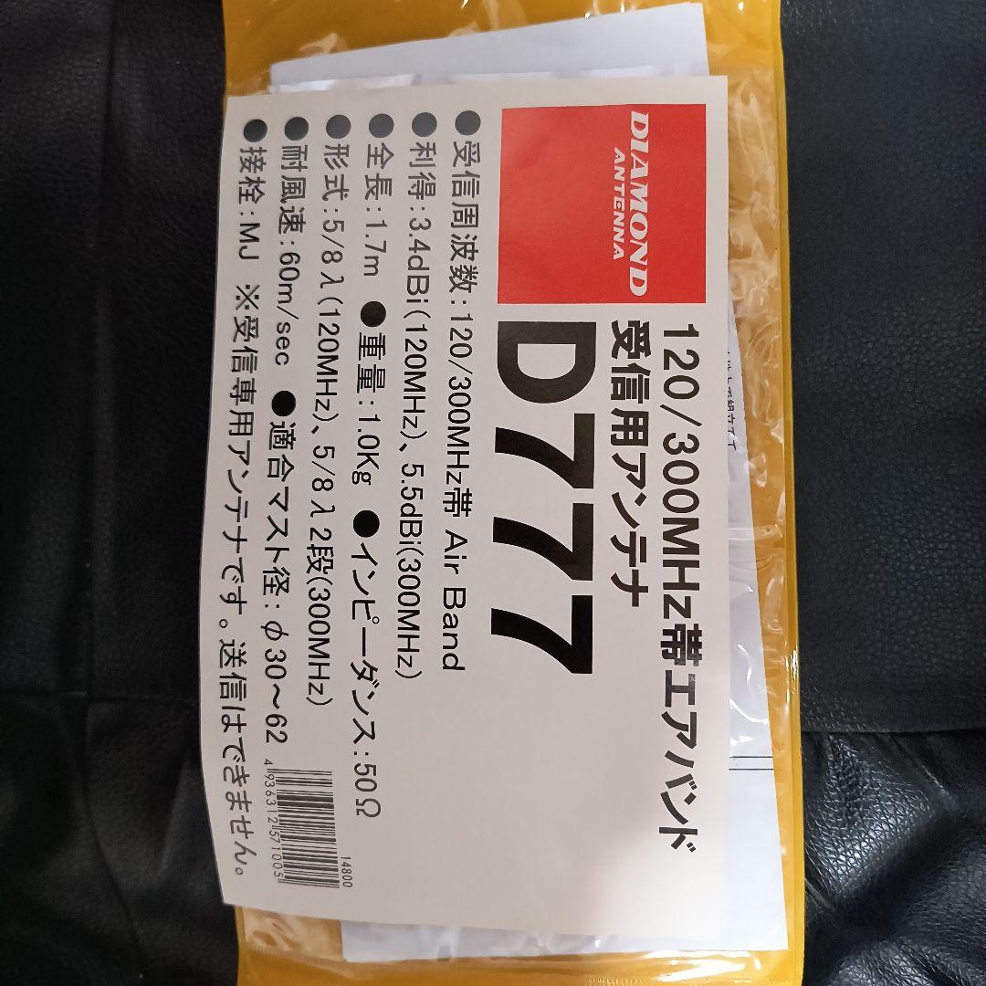 DIAMOND D777　エアーバンド受信用アンテナ 第一電波工業