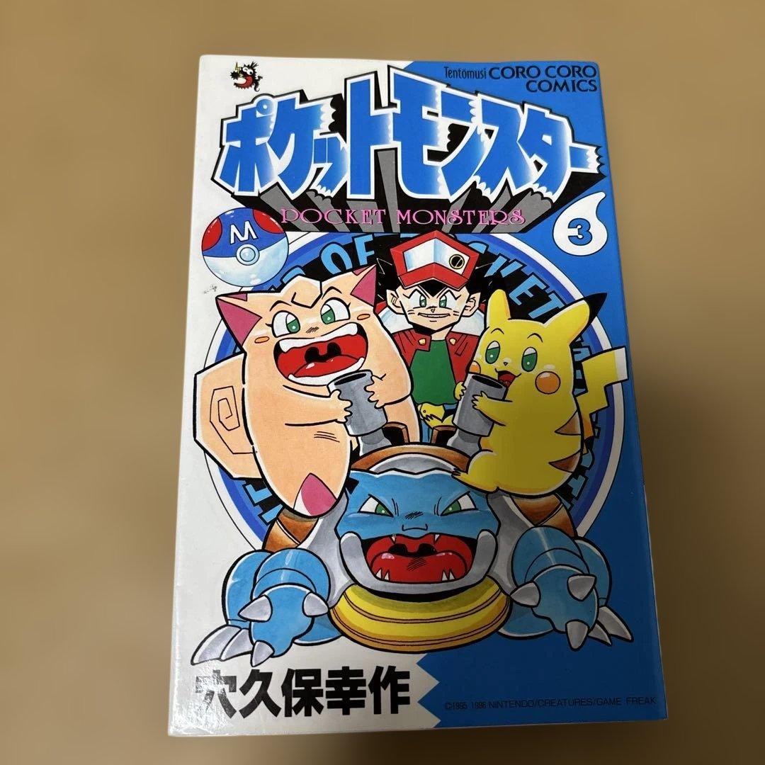 【初版】ポケットモンスター1•2•3巻 穴久保幸作