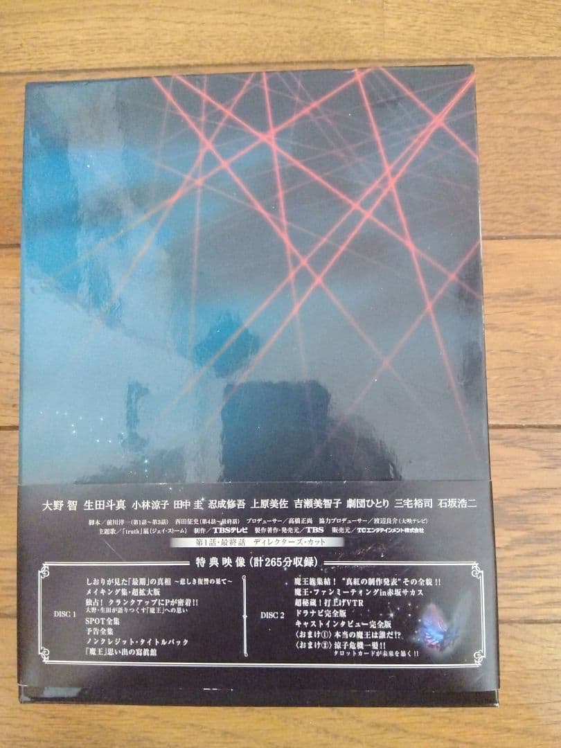 新品同様 初回限定 魔王 DVD-BOX 大野智 嵐 ブックレット付