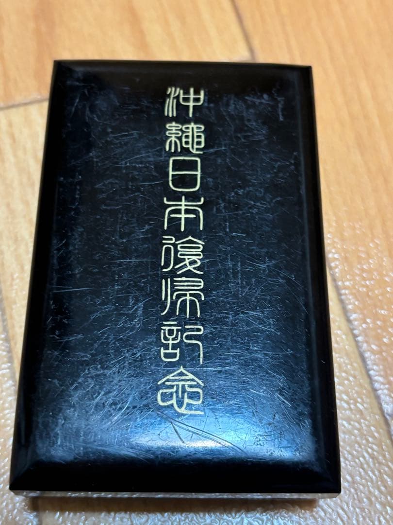 ☀*様 【純銀】琉球政府公認 沖縄日本復帰記念メダル 1972年 ケース付 20