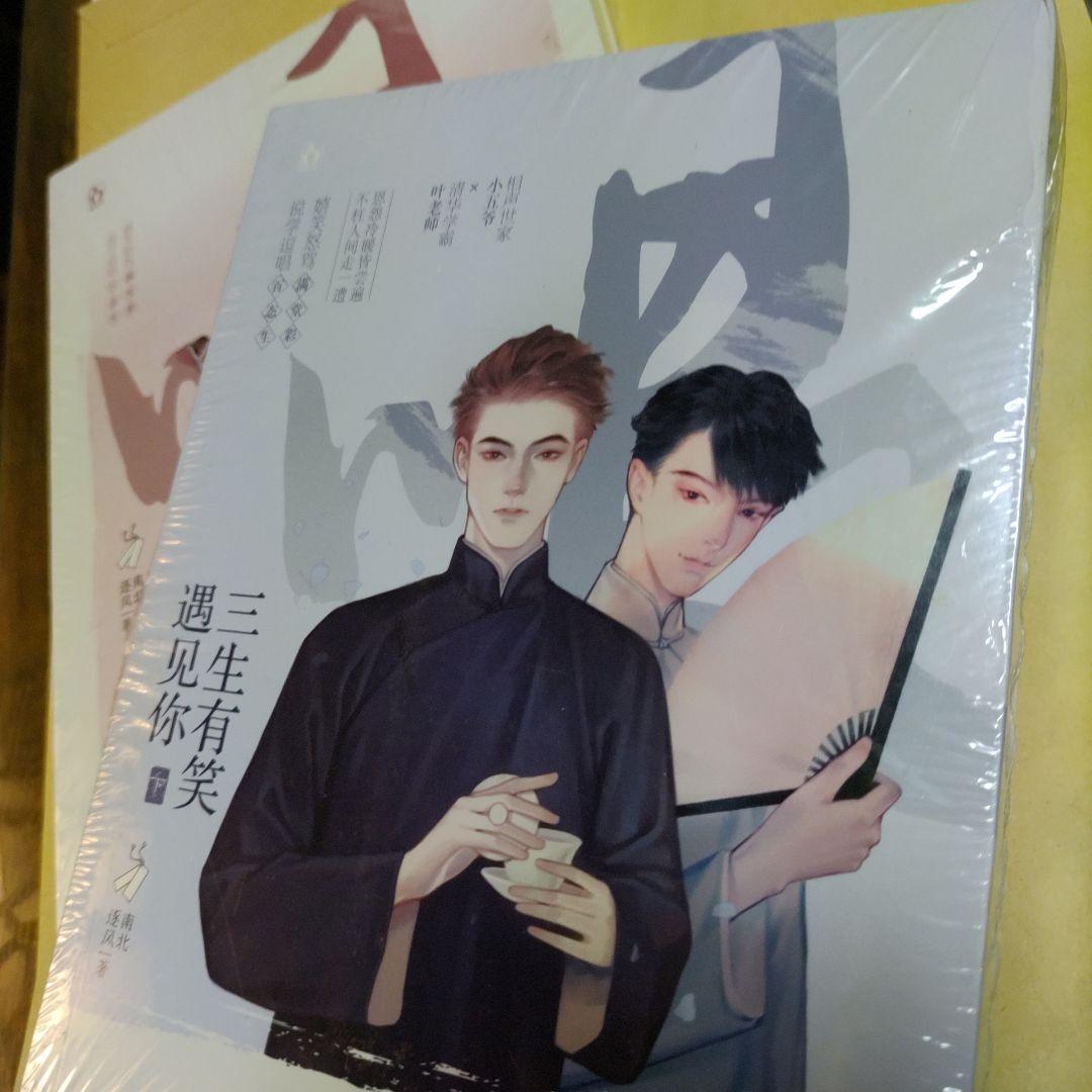 三生有笑遇见你 上下セット　中国語原書 BL