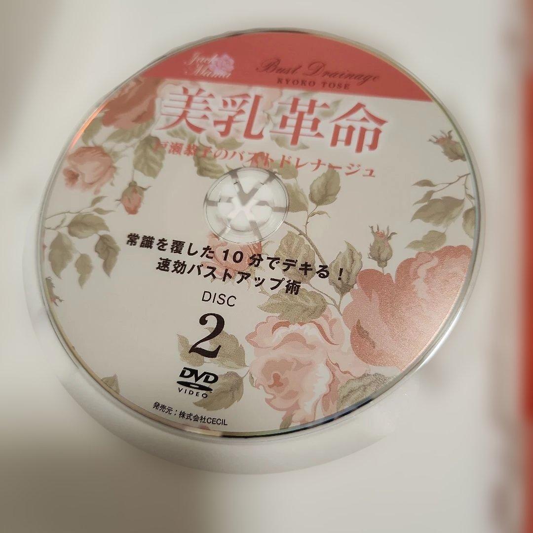 戸瀬恭子のバストドレナージュ　DVDセット