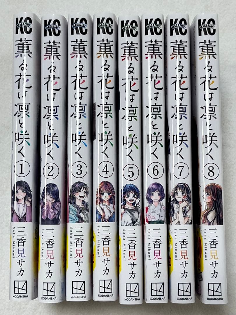 薫る花は凛と咲く1巻〜8巻