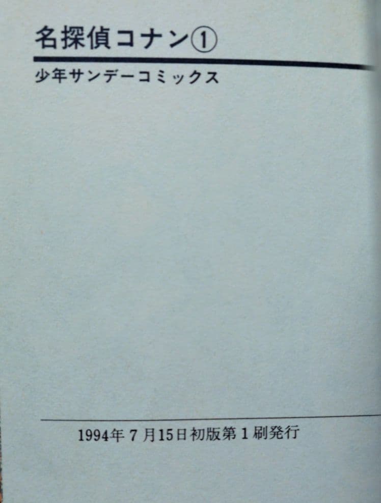 名探偵コナン 1巻 初版本