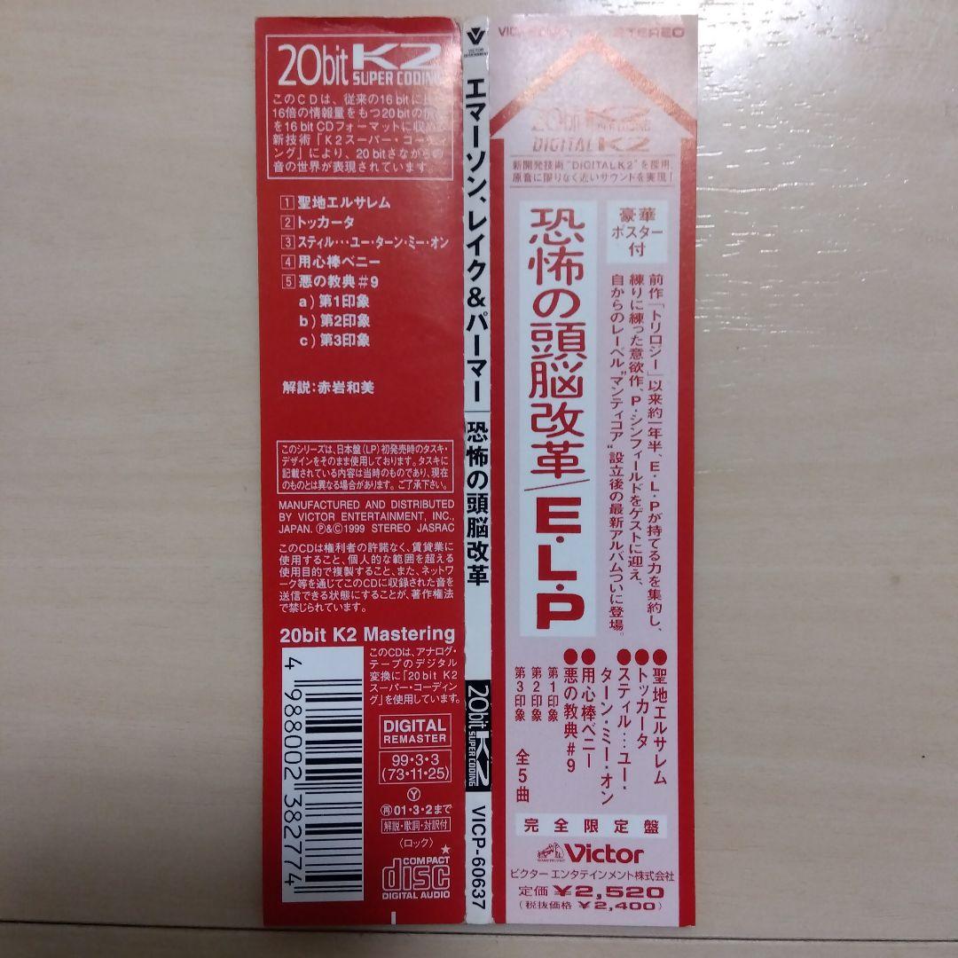 超レア【紙ジャケ】エマーソン,レイク&パーマー　CD 恐怖の頭脳改革