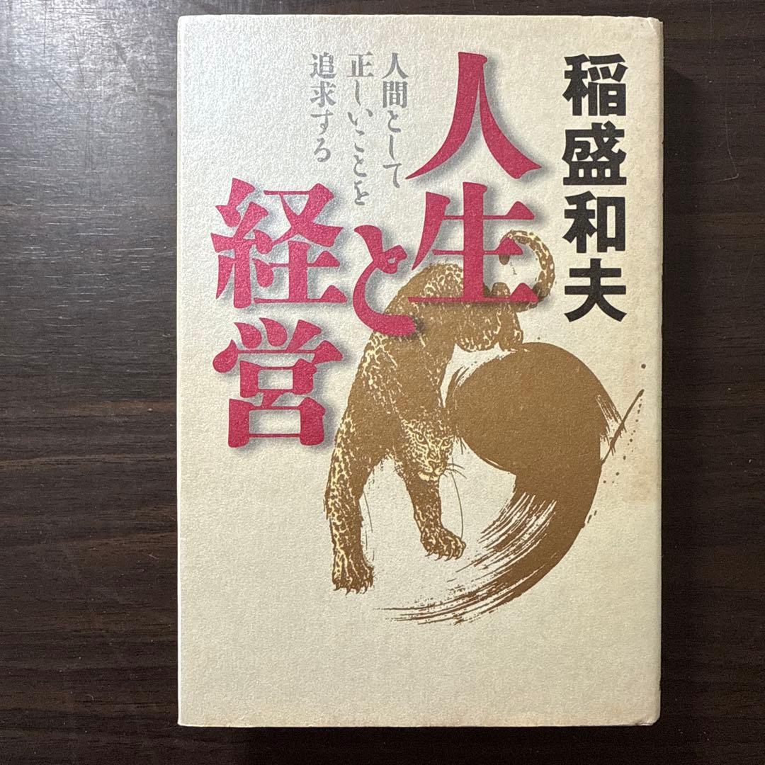 【稲盛和夫著書12冊セット 総額20,415円】生き方、京セラフィロソフィ
