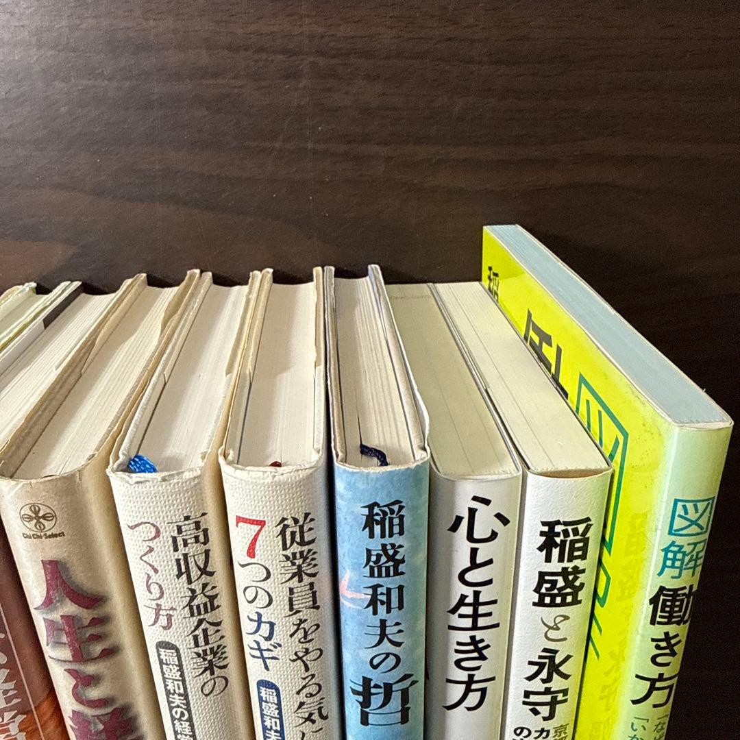 【稲盛和夫著書12冊セット 総額20,415円】生き方、京セラフィロソフィ