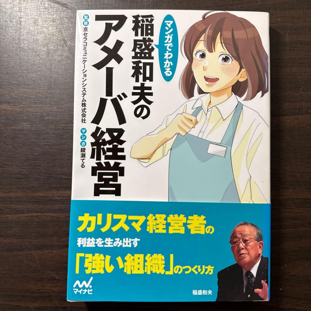 【稲盛和夫著書12冊セット 総額20,415円】生き方、京セラフィロソフィ