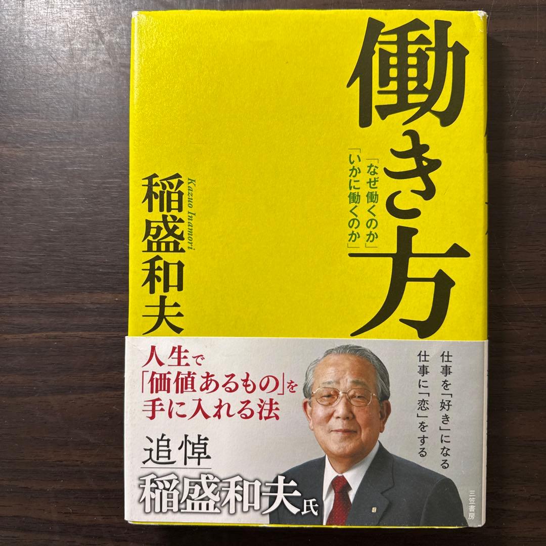 【稲盛和夫著書12冊セット 総額20,415円】生き方、京セラフィロソフィ