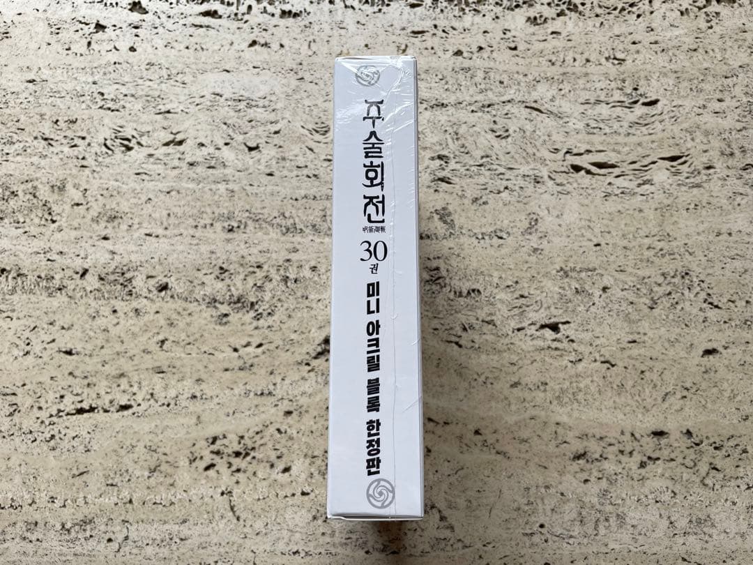 韓国版呪術廻戦꙳✧˖30巻アクリルブロック付き特典版꙳✧最終巻新品未開封品