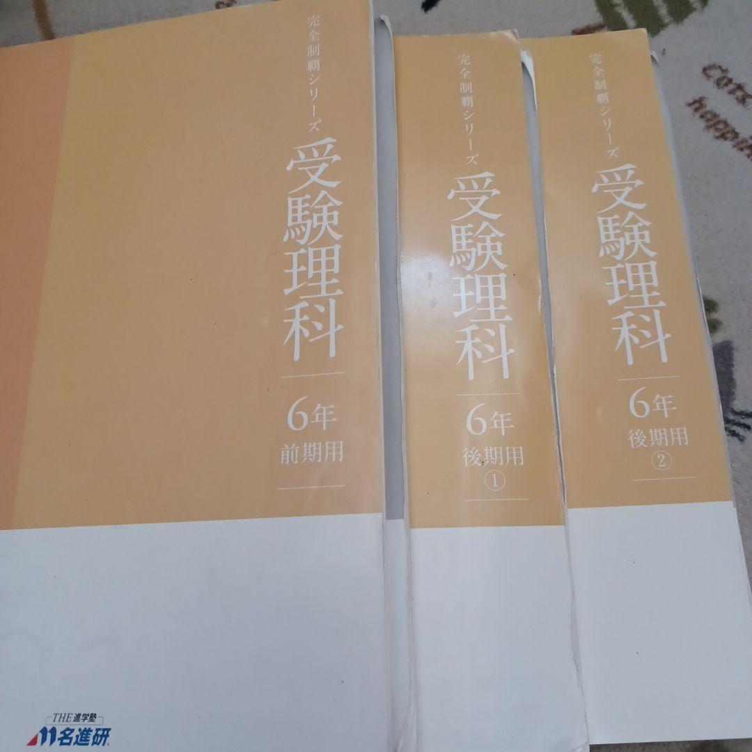 名進研　完全制覇シリーズ　受験社会*算数*国語*理科　サーパス　エフォート　6年