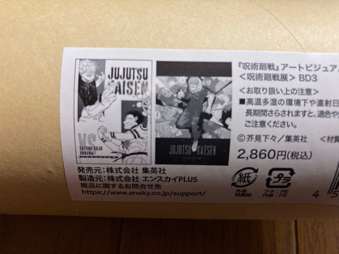 呪術廻戦 全巻+呪術廻戦展公式図録+アートビジュアルポスター2枚セット