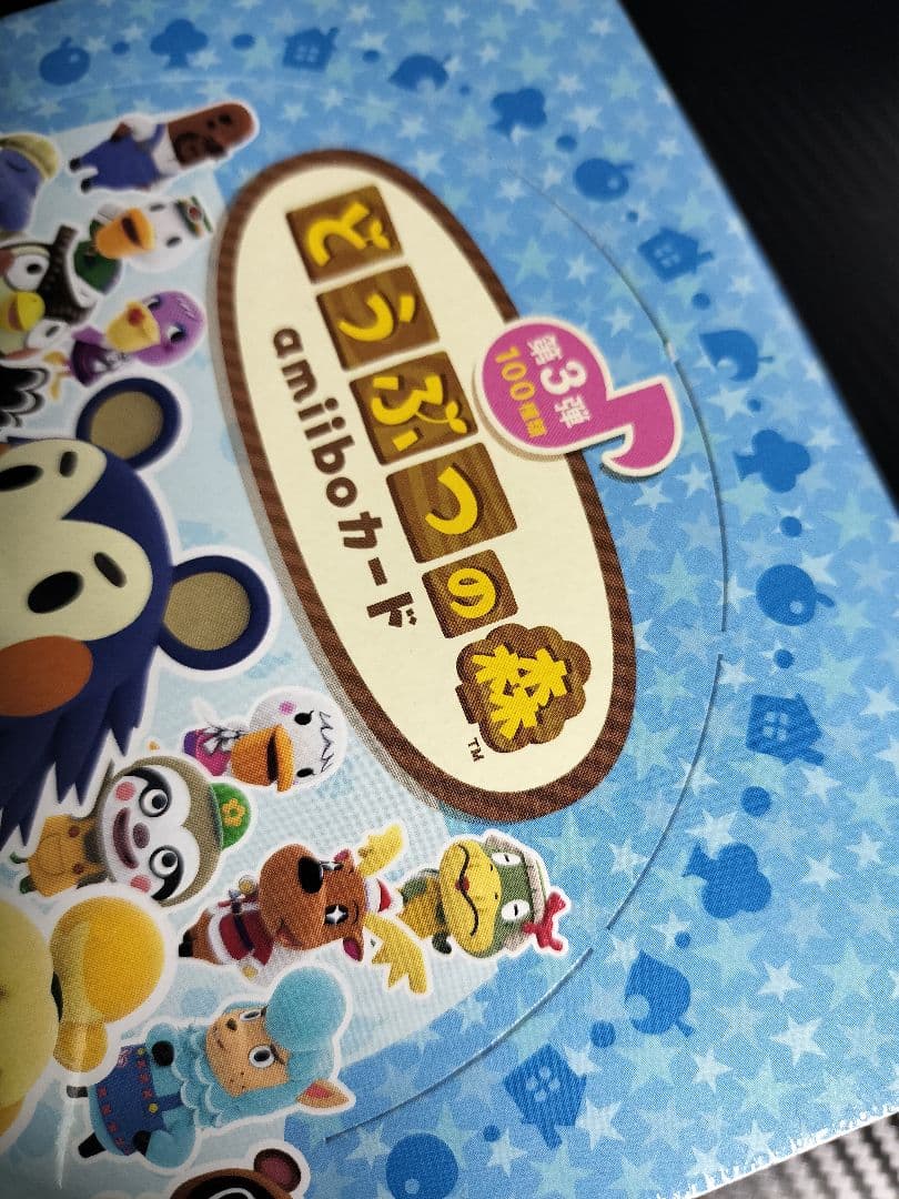 どうぶつの森 amiiboカード第3弾【未開封ボックス】
