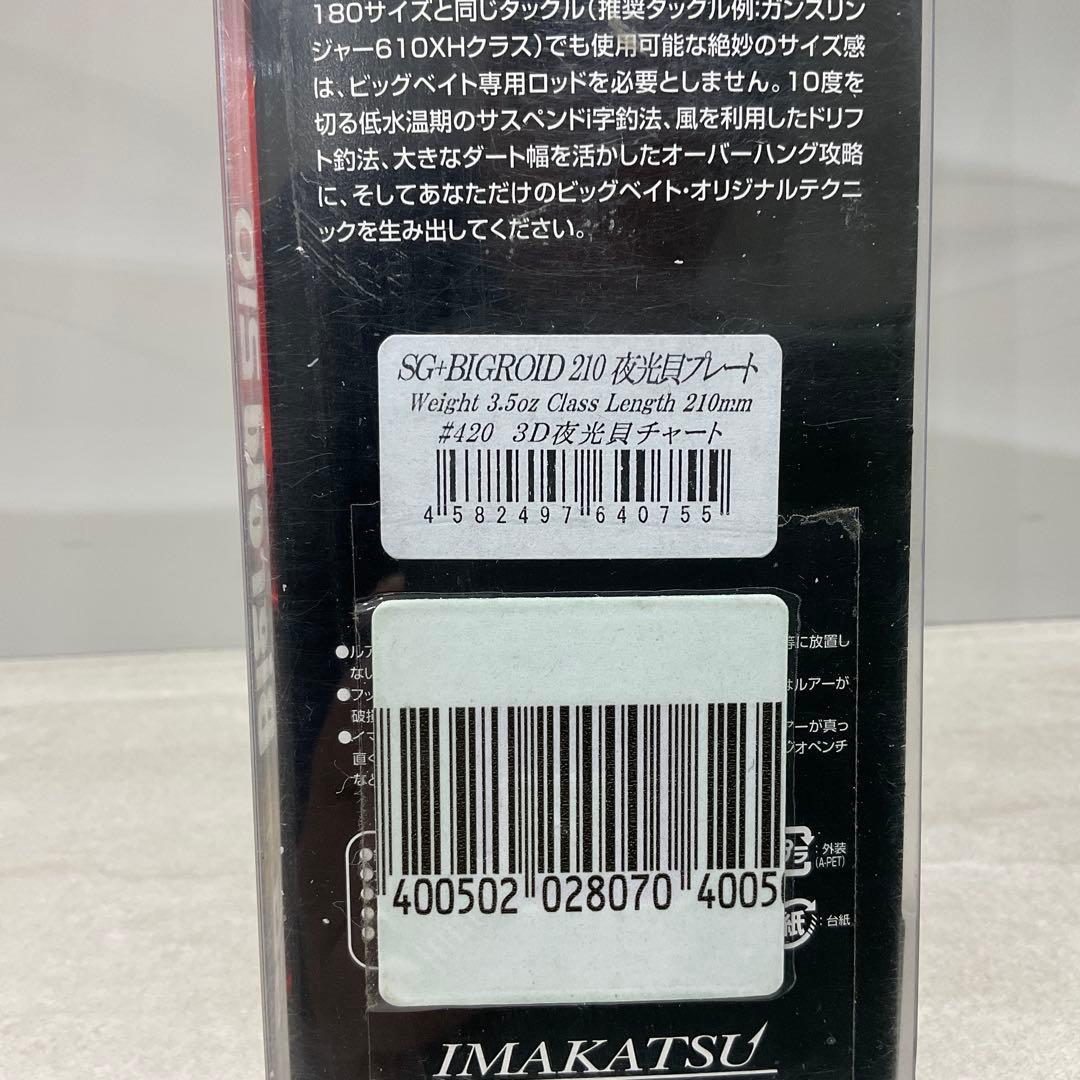 新品未使用品　稀少　イマカツ　ビックロイド210 3D夜行貝チャート￼ 送料無料