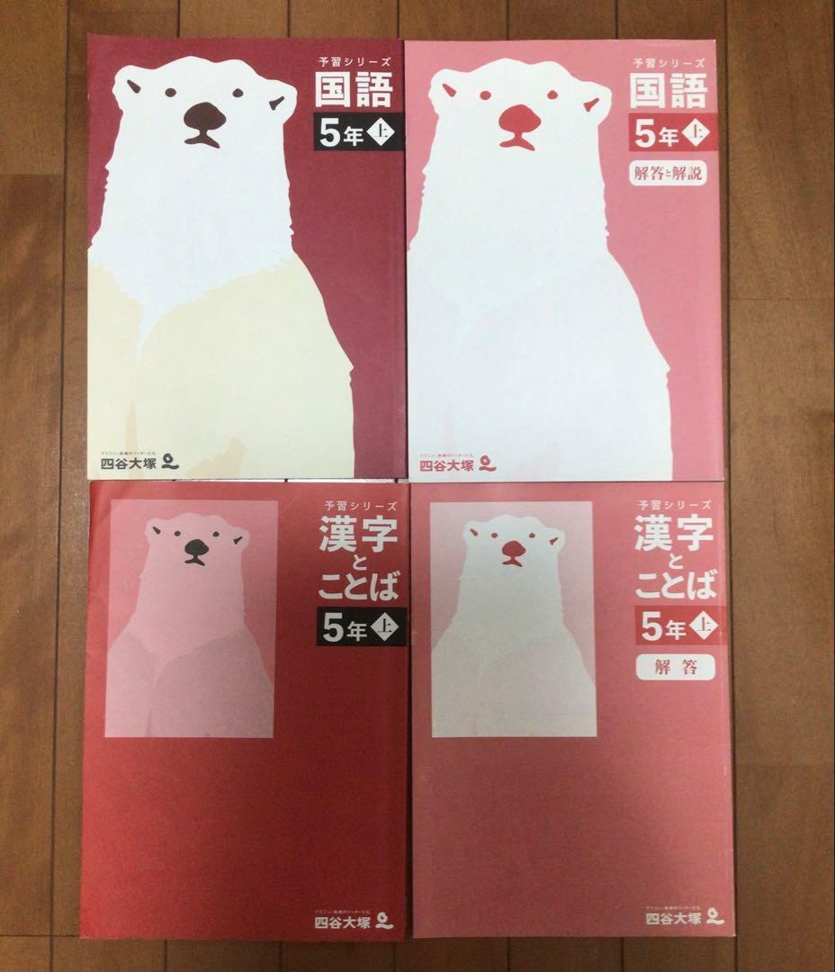 書き込みなし　予習シリーズ 5年生 上＆夏期講習テキスト