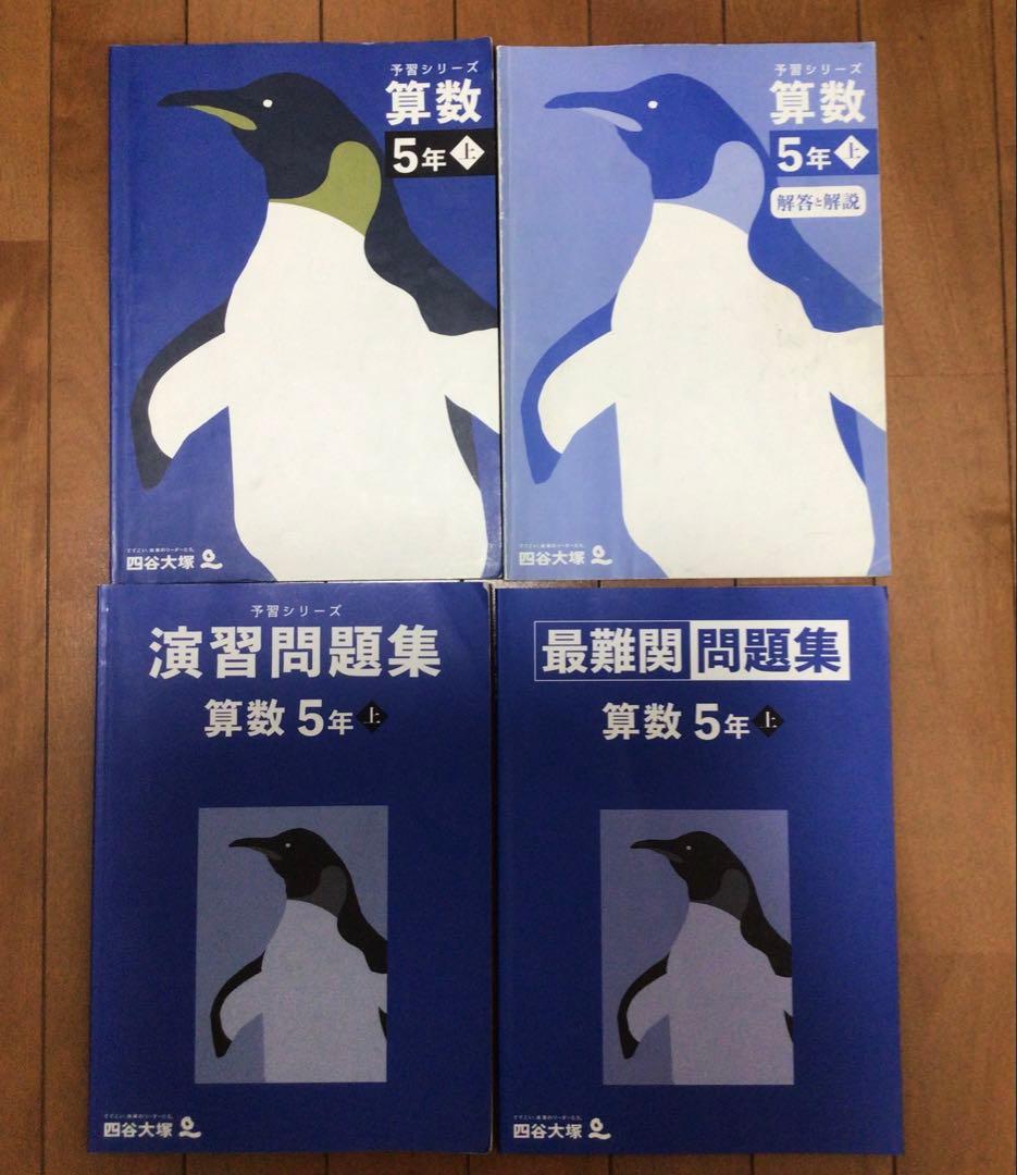 書き込みなし　予習シリーズ 5年生 上＆夏期講習テキスト