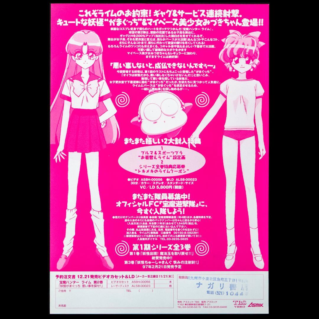 未開封 LD 宝魔ハンター ライム OVA 全3枚 A4告知チラシ 3枚 セット
