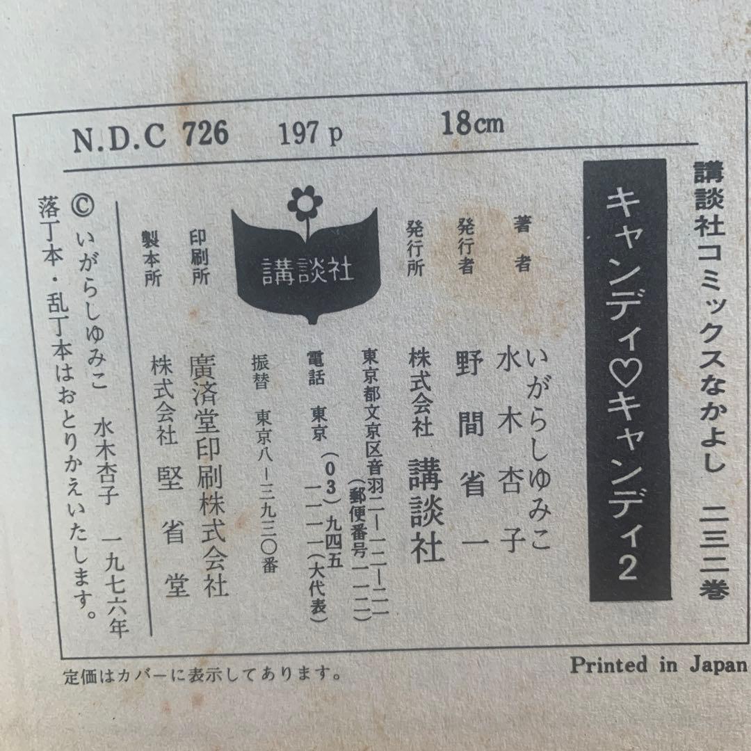 キャンディ　キャンディ　初版本あり