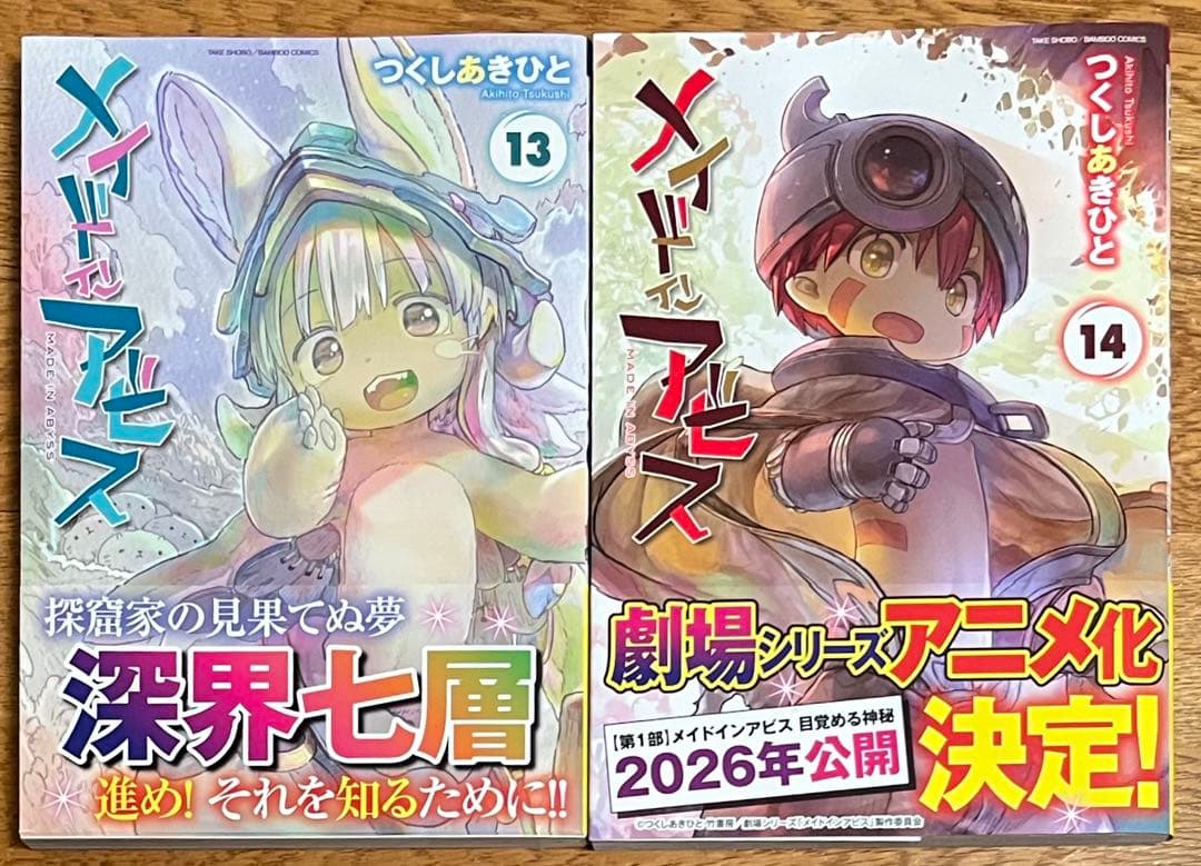 メイドインアビス 全巻セット 1-14巻 最新巻含む
