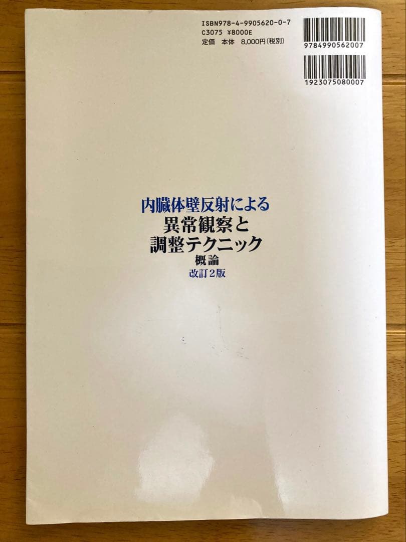 内臓体壁反射による異常観察と調整テクニック概論　改訂2版