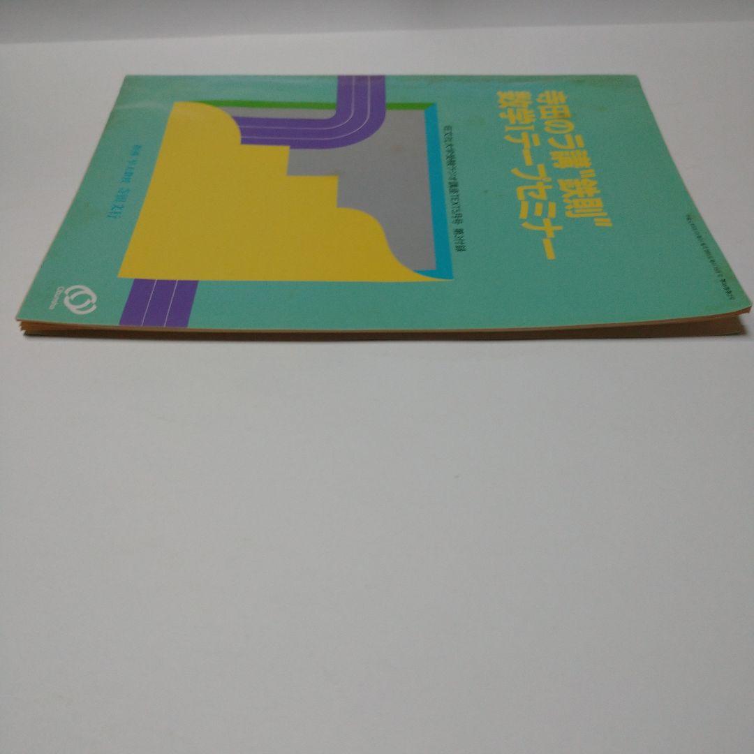 寺田のラ講〝鉄則〟数学Ⅰテープセミナー テープなし