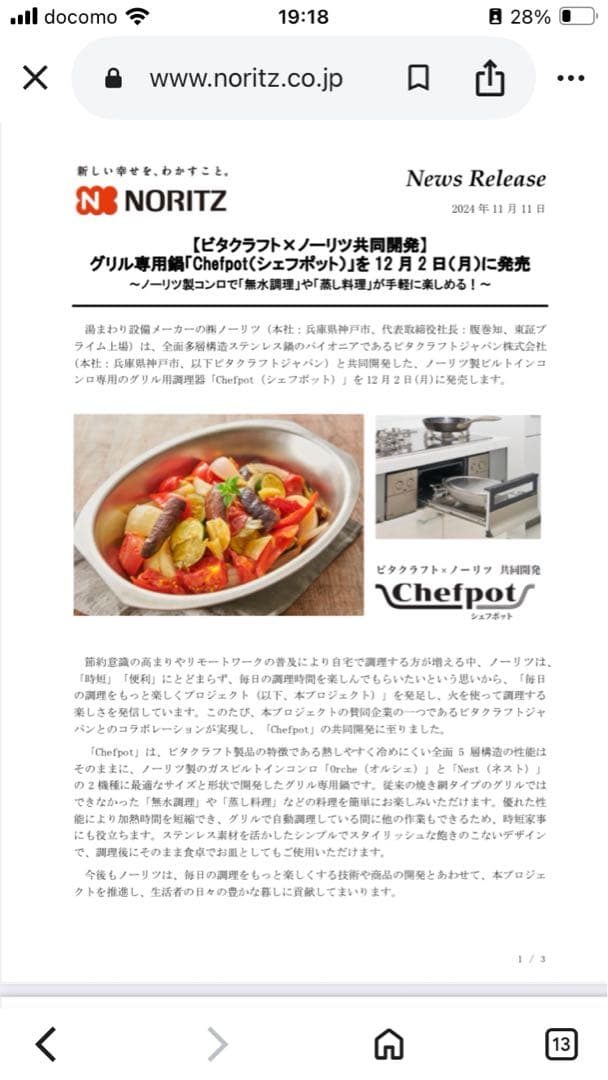 NORITZ Chefpot ステンレス製 未使用