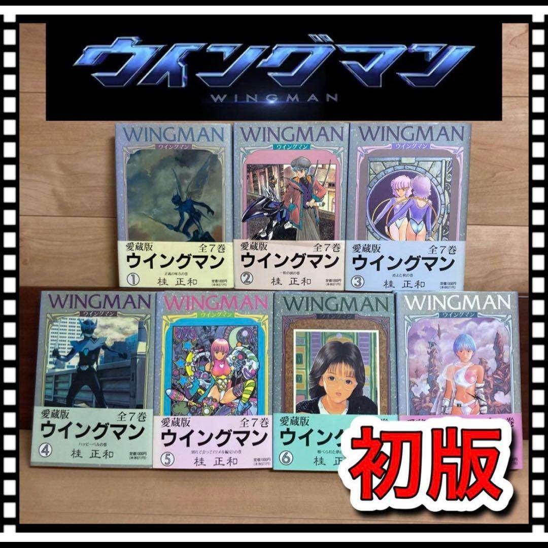 【全巻初版】愛蔵版　ウイングマン　桂正和　完全版　　帯付き