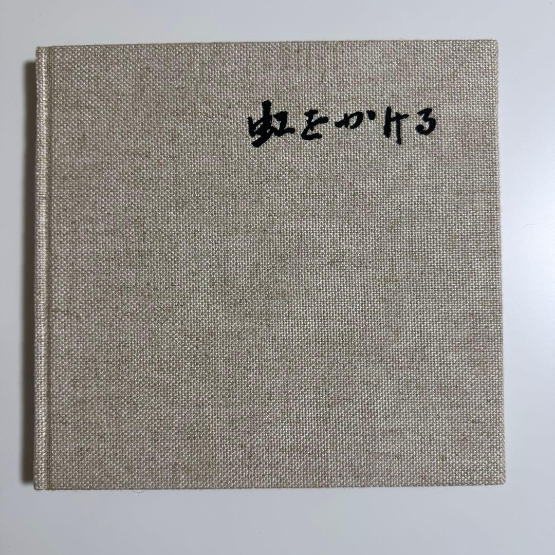 【✨貴重✨】住友建設五十年史&虹をかける&虹をかける(改訂)セット