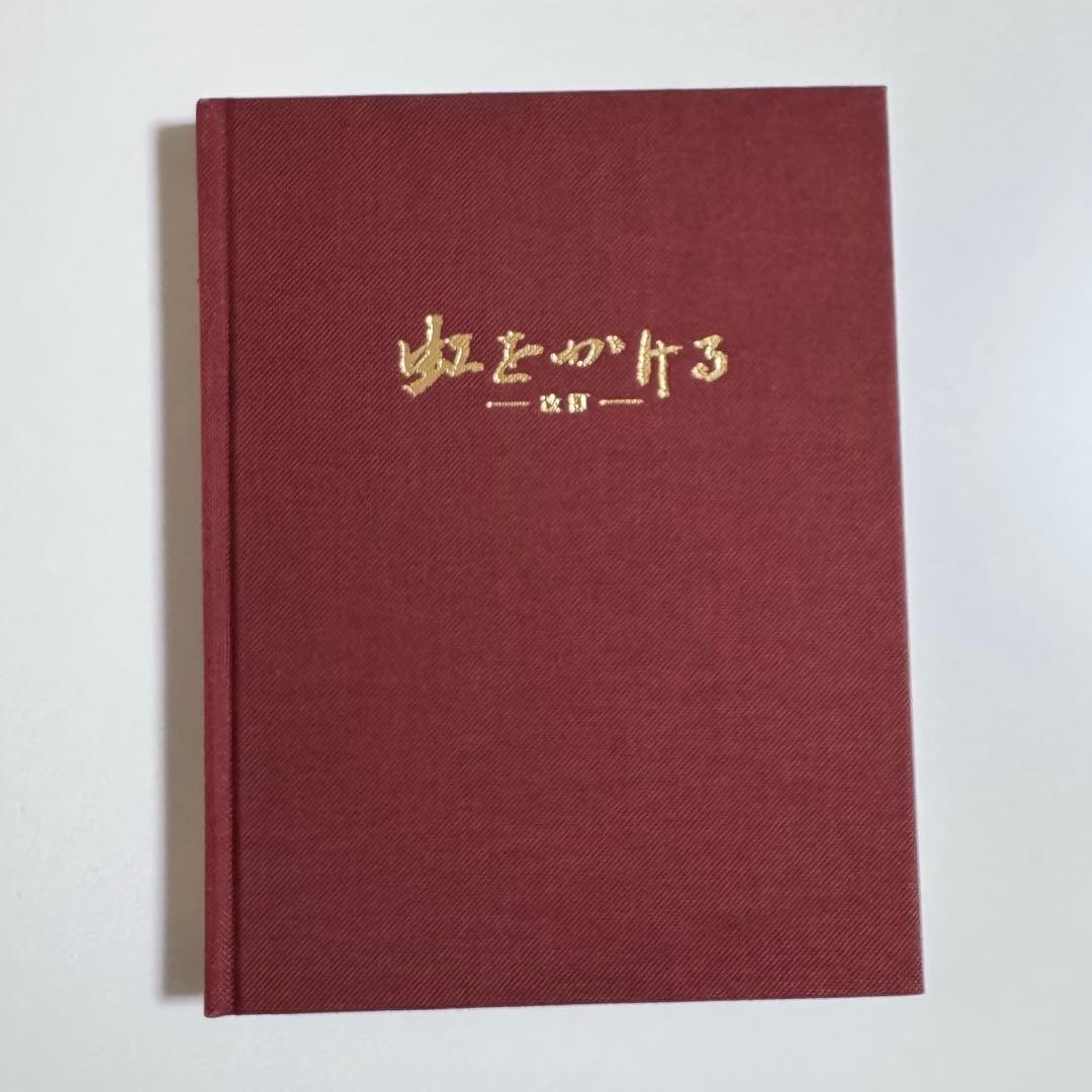【✨貴重✨】住友建設五十年史&虹をかける&虹をかける(改訂)セット