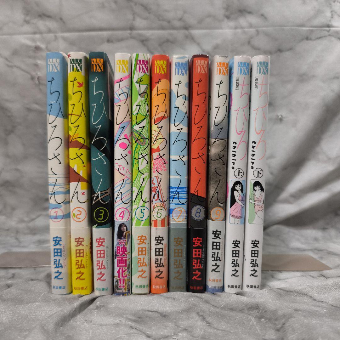 ちひろさん 1-9巻 全巻 ちひろ 新装版 上・下 11冊セット★安田弘之