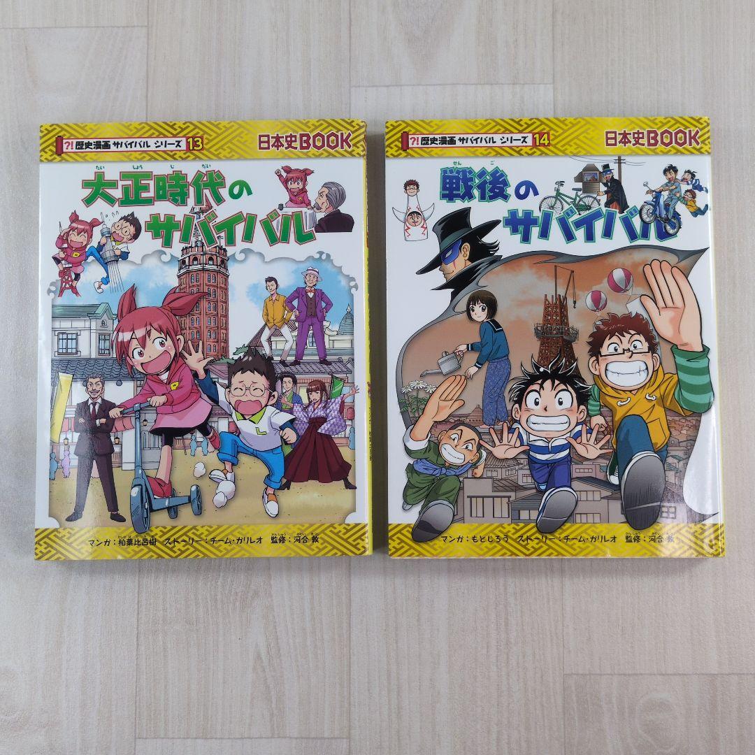 歴史漫画サバイバルシリーズ 14巻セット