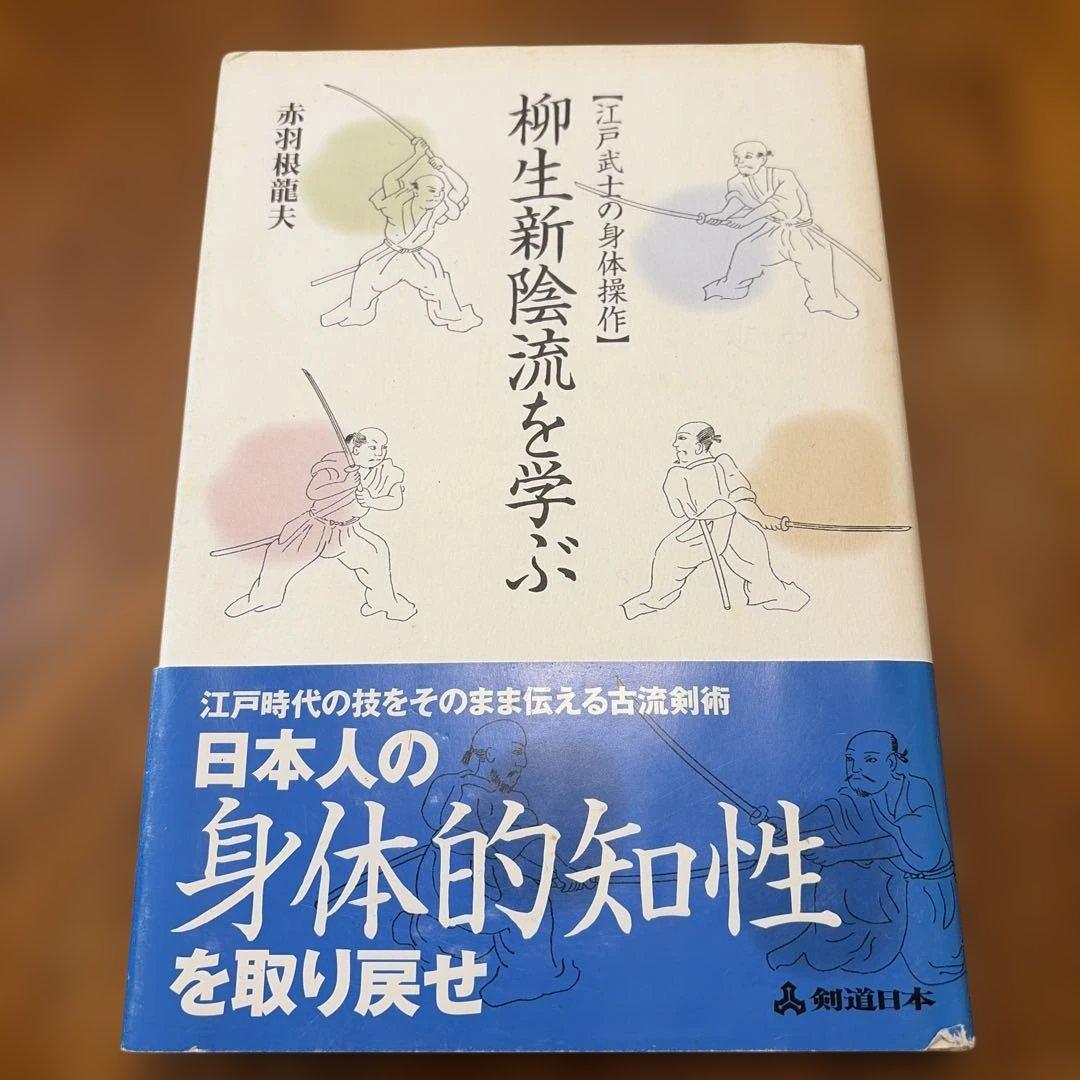 柳生新陰流を学ぶ : 江戸武士の身体操作