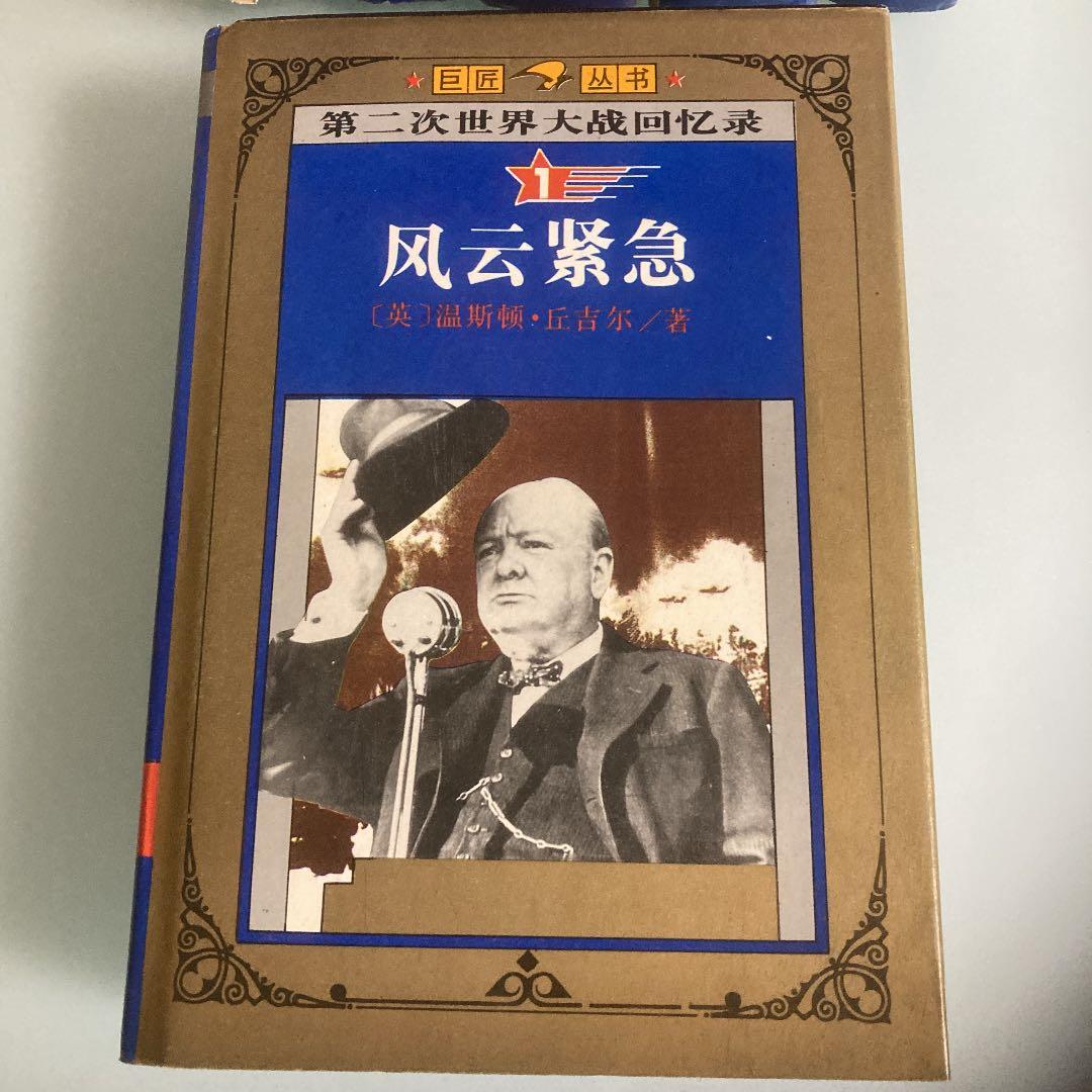 第二次世界大战回忆录