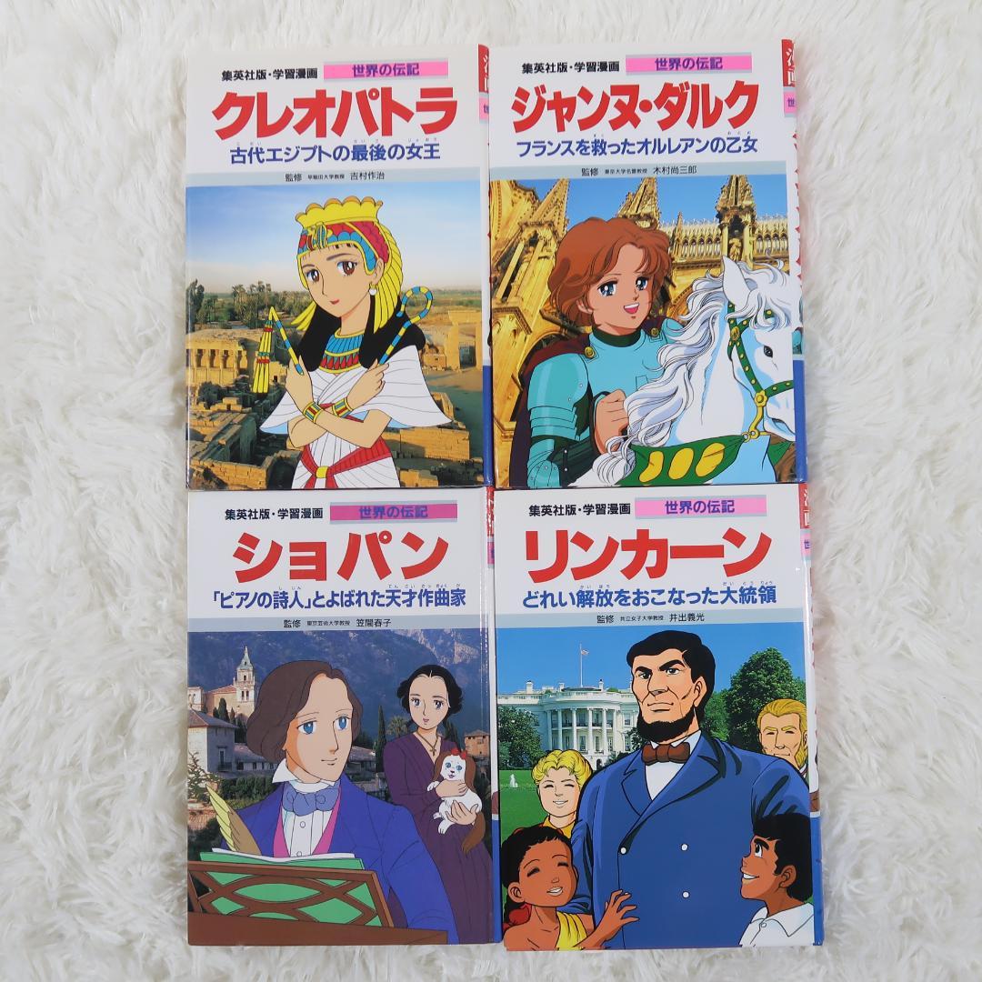 世界の伝記＆日本の伝記　偉人伝　27冊セット【24時間以内に発送】