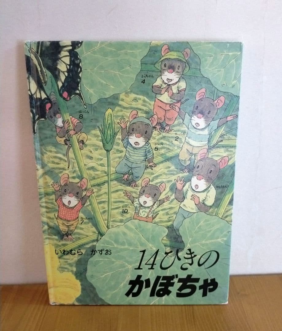 14ひきのねずみ 絵本 11冊セット いわむらかずお 童心社