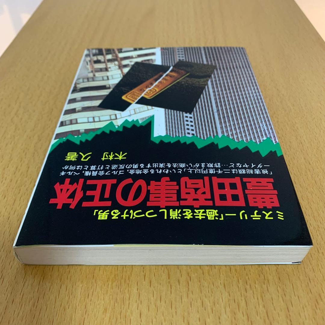【希少！】豊田商事の正体 ミステリー「過去を消しつづける男」／木村 久(著)