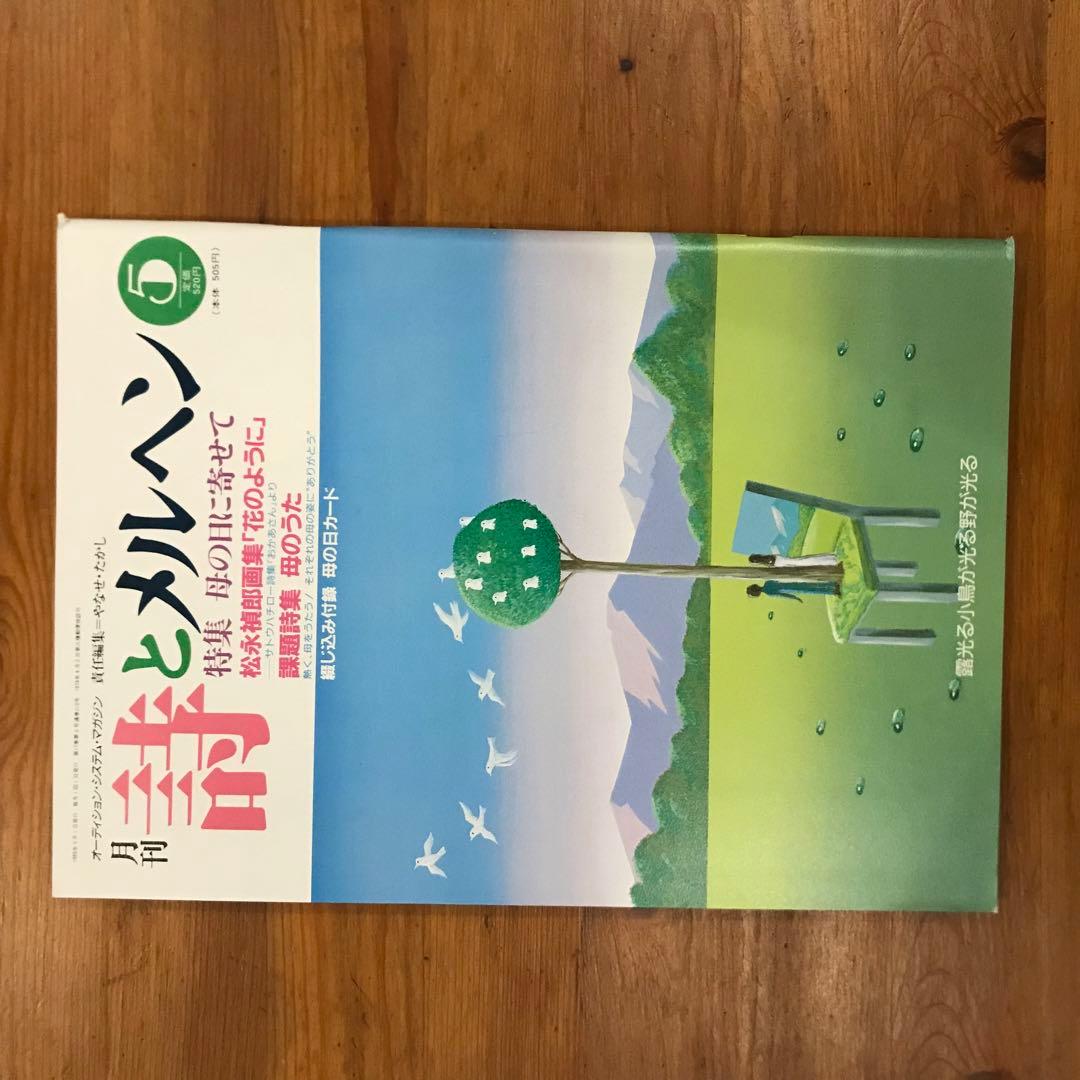 詩とメルヘン　1989年　12冊セット