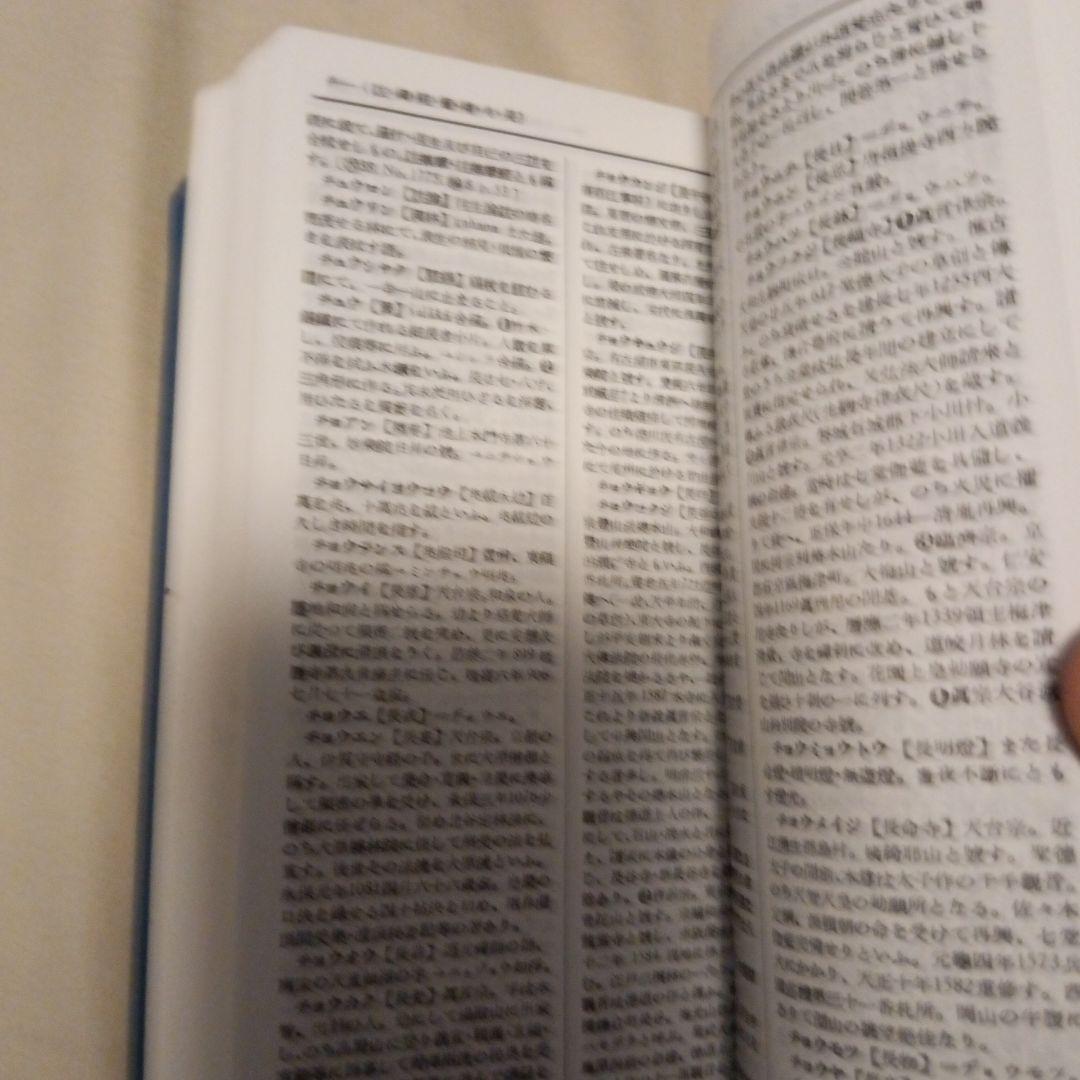 仏教辞典 宇井