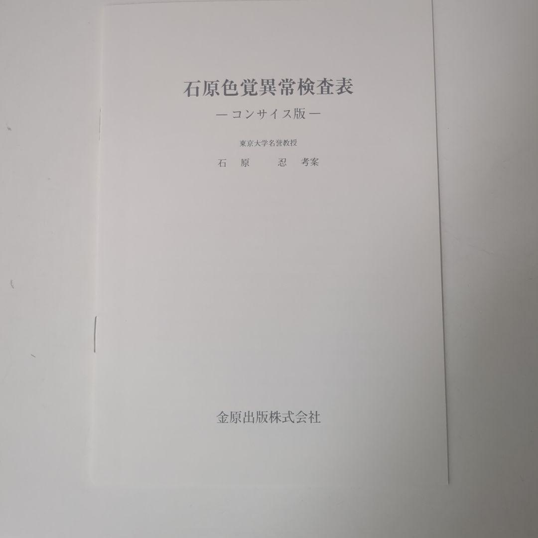色覚異常検査表14表