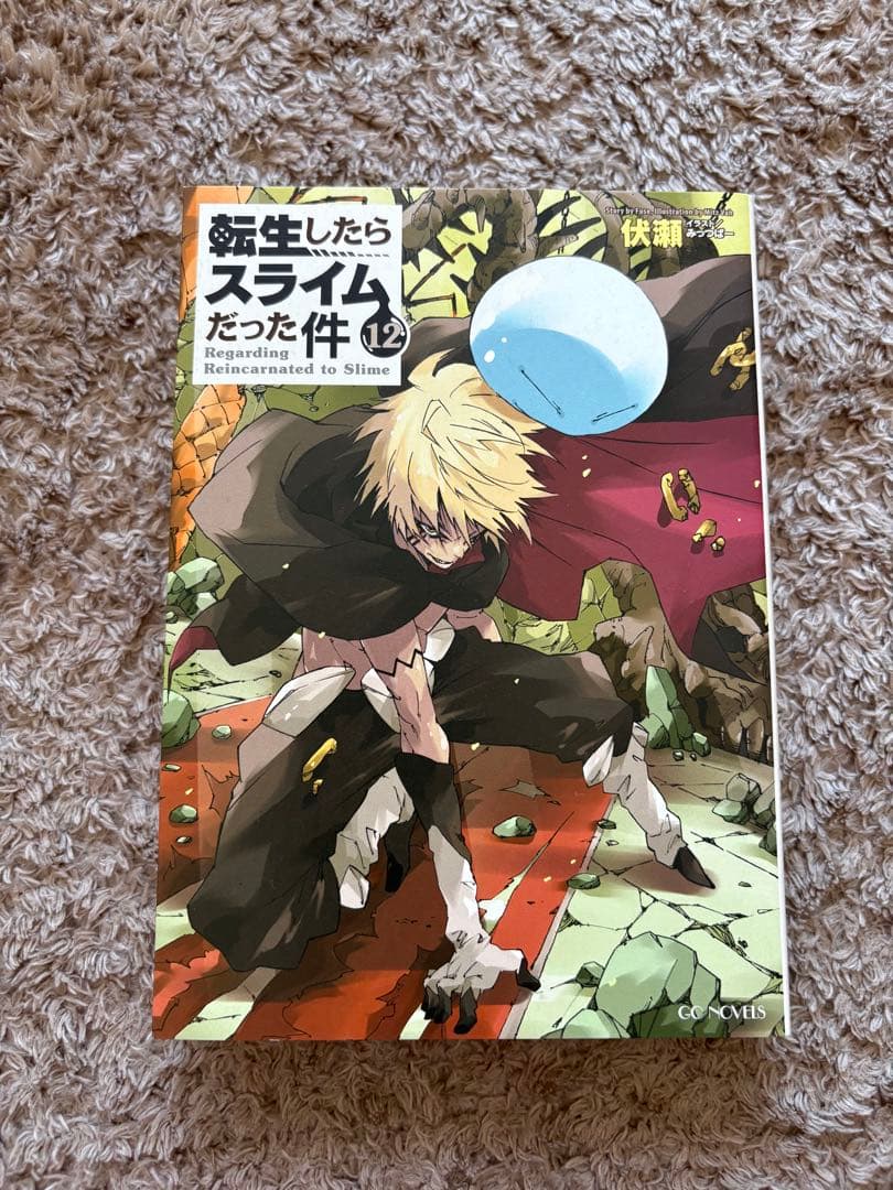 転生したらスライムだった件 1～12巻セット 漫画 マンガ