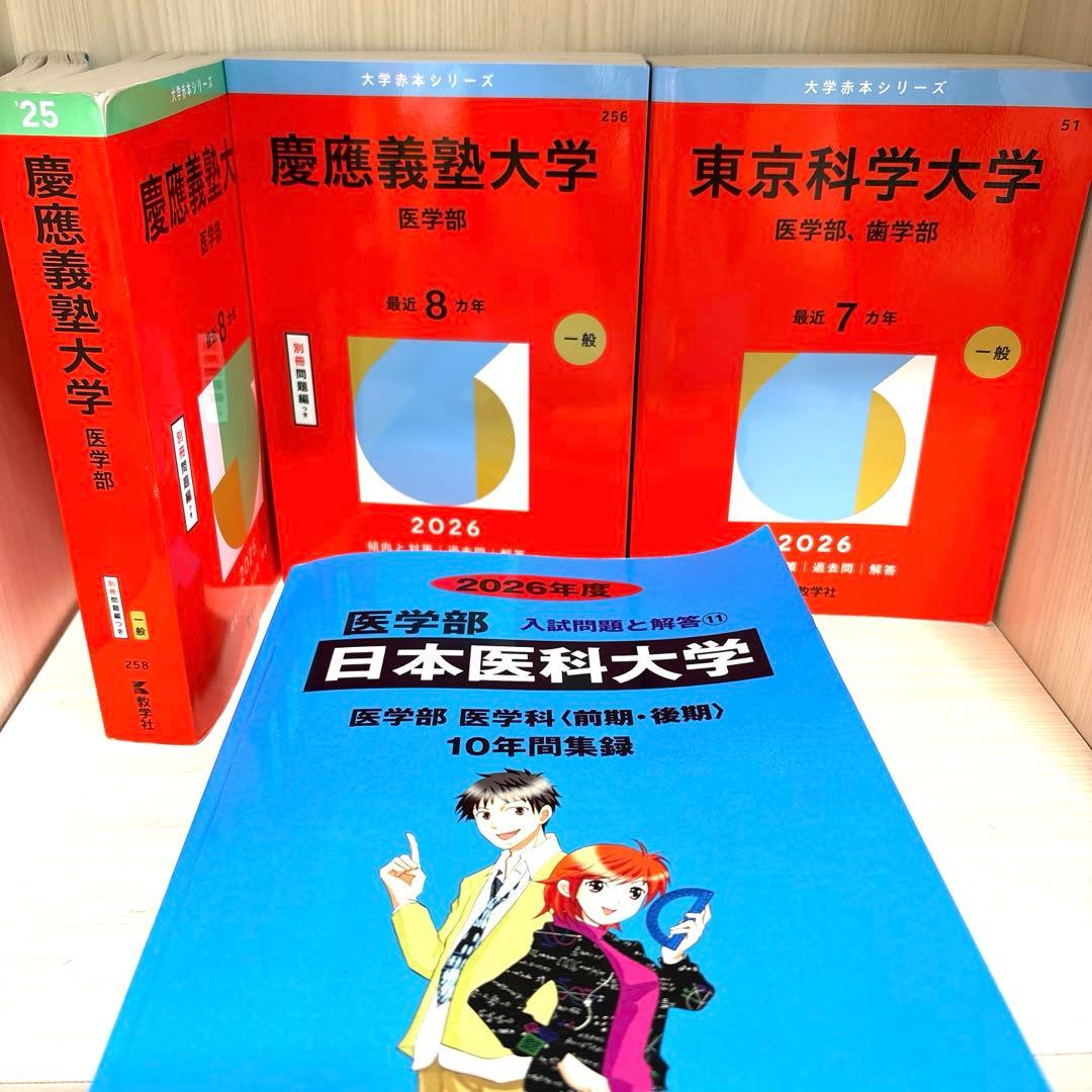 赤本　医学部過去問2026 慶應/東京科学/日医/４冊