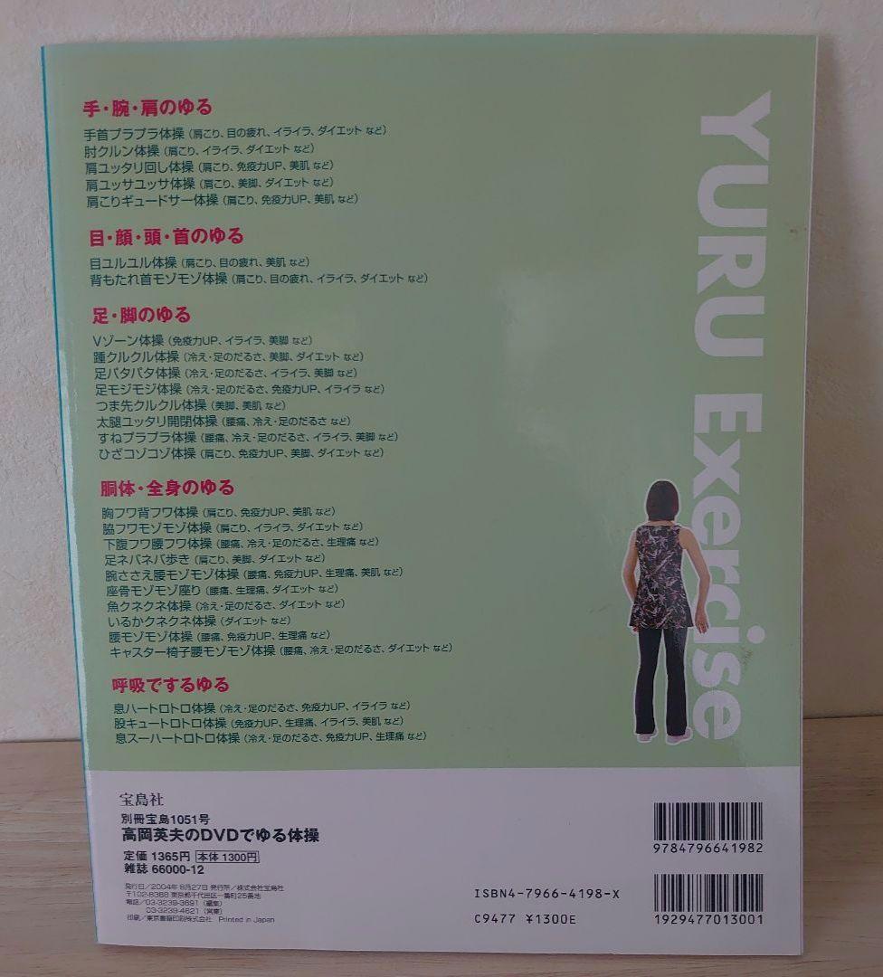 【希少本】高岡英夫のDVDでゆる体操