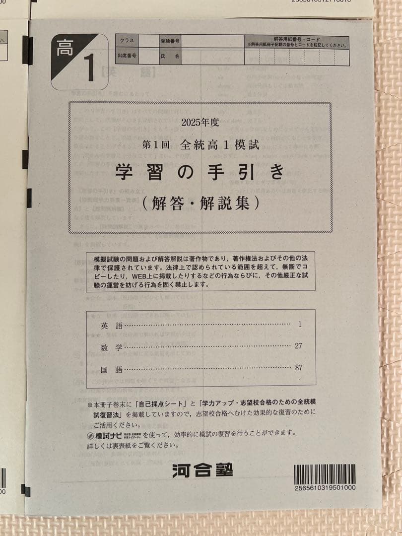 【高1】2025年度〔春〕第1回全統高1模試　全統模試　全科目 【新品未使用】