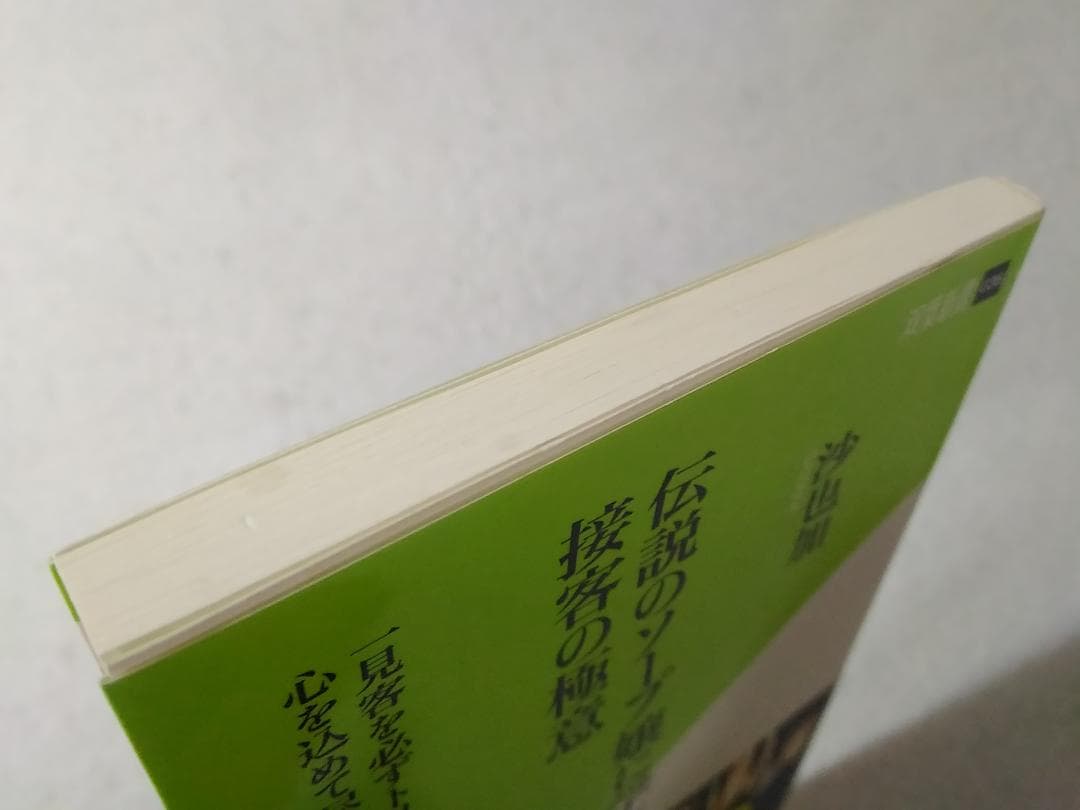 伝説のソープ嬢に学ぶ接客の極意 双葉新書 沙也加