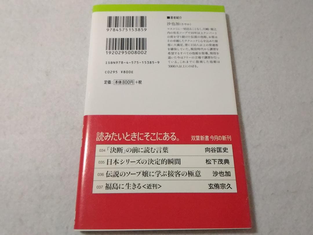 伝説のソープ嬢に学ぶ接客の極意 双葉新書 沙也加