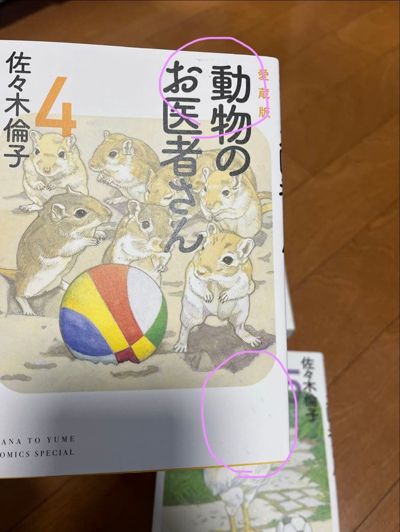 動物のお医者さん 1-6巻