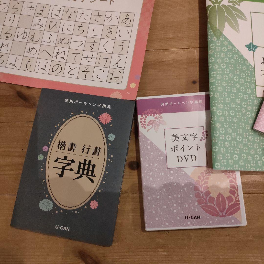 値下げ！ユーキャン　ボールペン字講座セット　ボールペンセットつき。