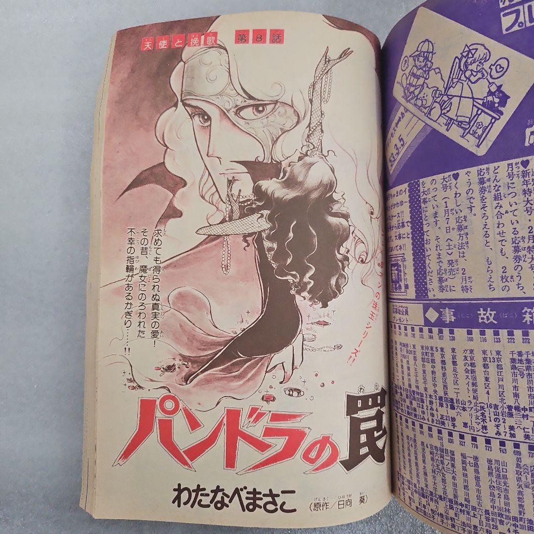 月刊プリンセス　新年特大号　1978年（昭和53）1月1日号　秋田書店