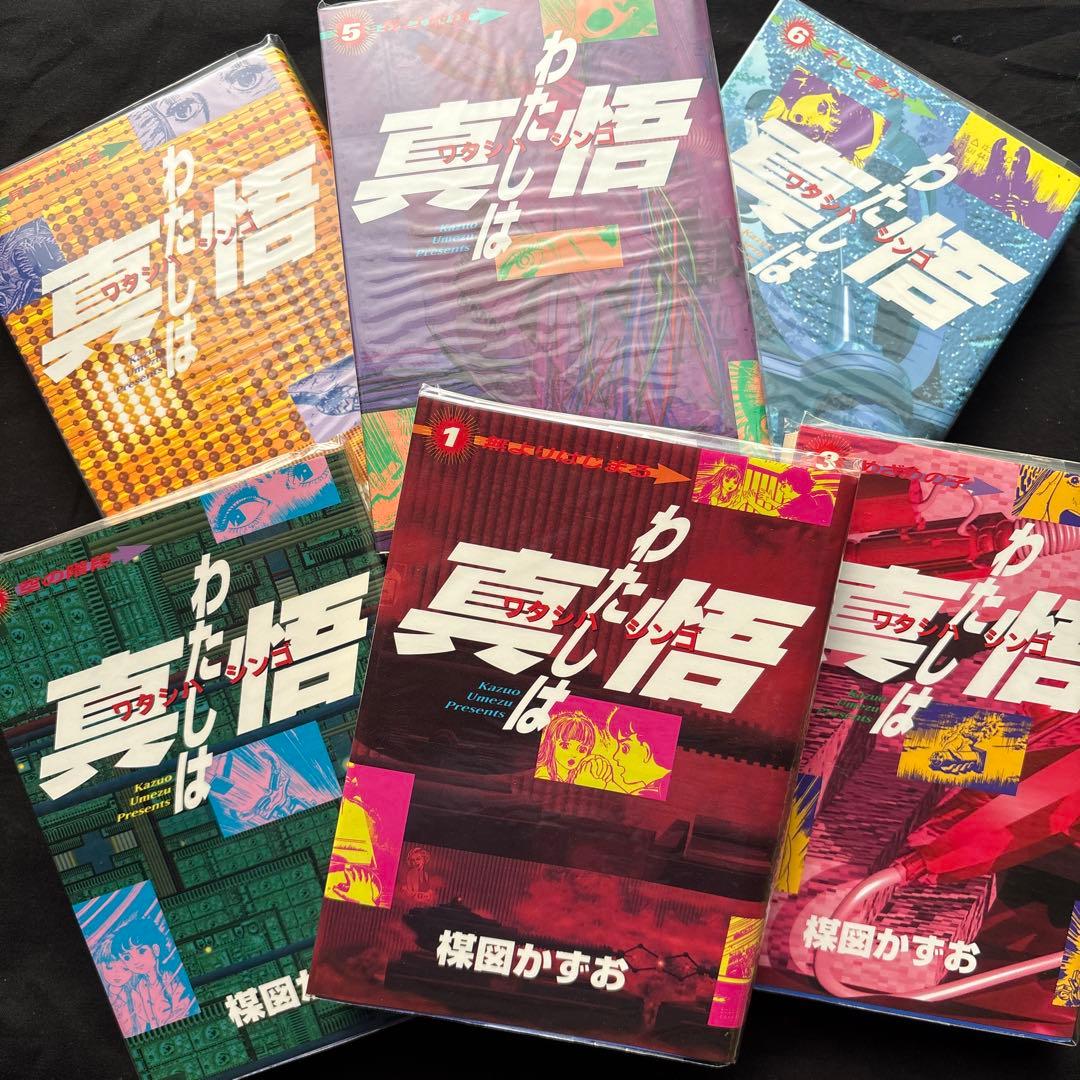 楳図かずお『わたしは真悟』全巻★スーパービジュアルコミックス